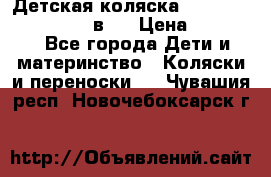 Детская коляска teutonia fun system 2 в 1 › Цена ­ 26 000 - Все города Дети и материнство » Коляски и переноски   . Чувашия респ.,Новочебоксарск г.